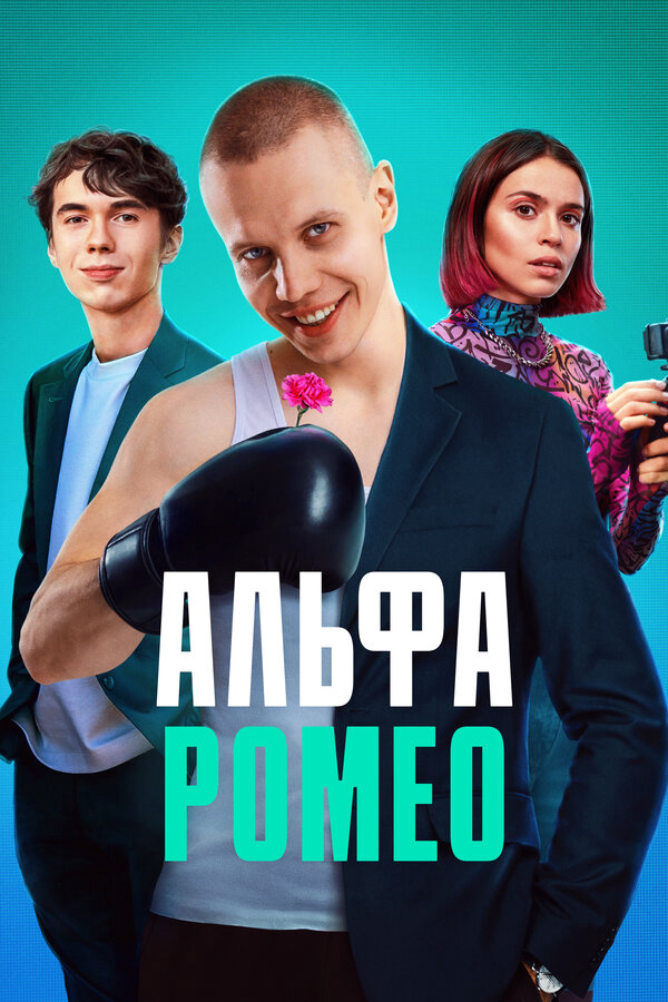 АльфаРомео 2023 смотреть онлайн бесплатно